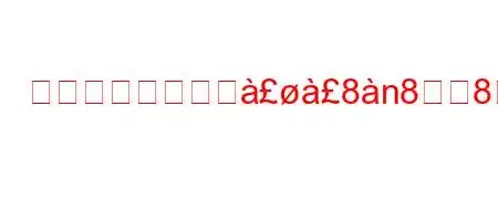 イチョウは何に佸8n88